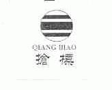 抢标