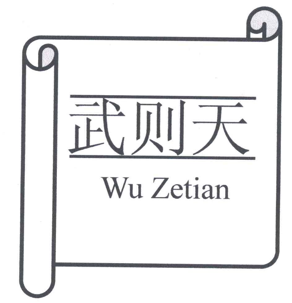 武则天