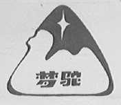 梦驼