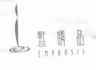 点睛品;EMPHASIS