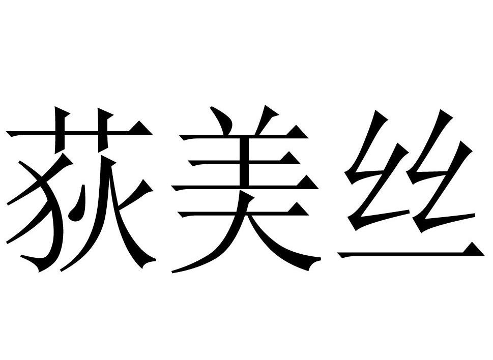 荻美丝