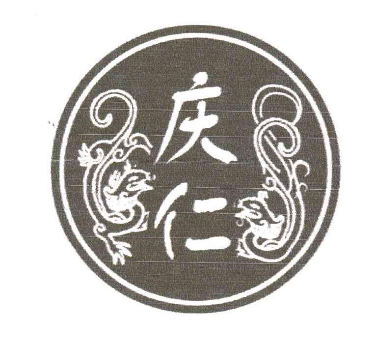 庆仁