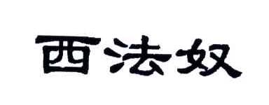 西法奴