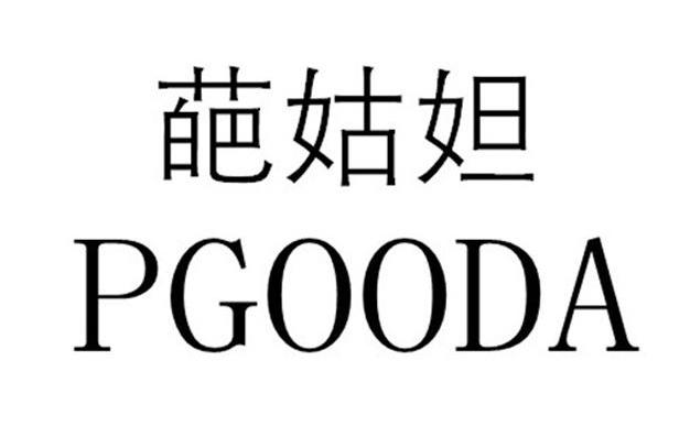 葩姑妲 PGOODA