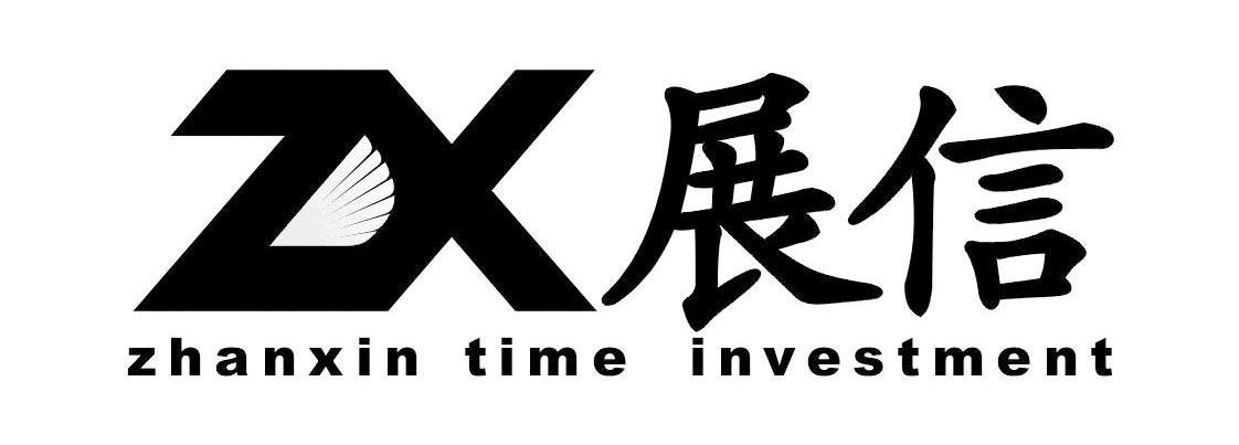 展信 ZHANXIN TIME INVESTMENT ZX