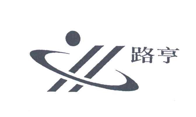 路亨