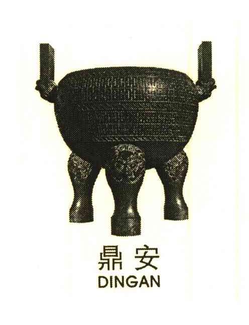 鼎安