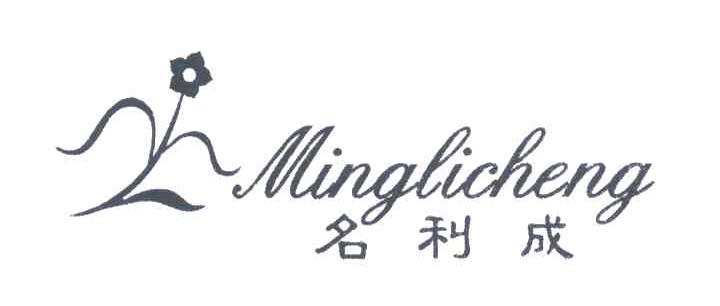 名利成