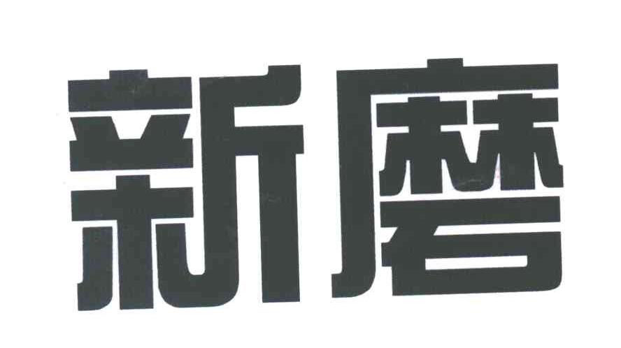 新磨