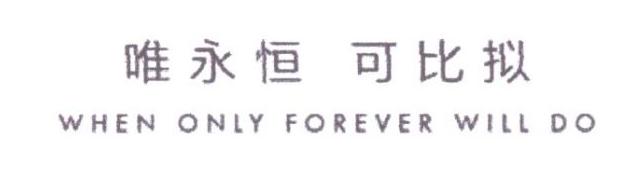 唯永恒 可比拟 WHEN ONLY FOREVER WILL DO