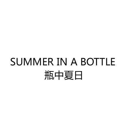 瓶中夏日 SUMMER IN A BOTTLE