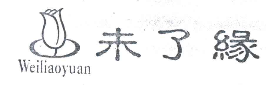 未了缘