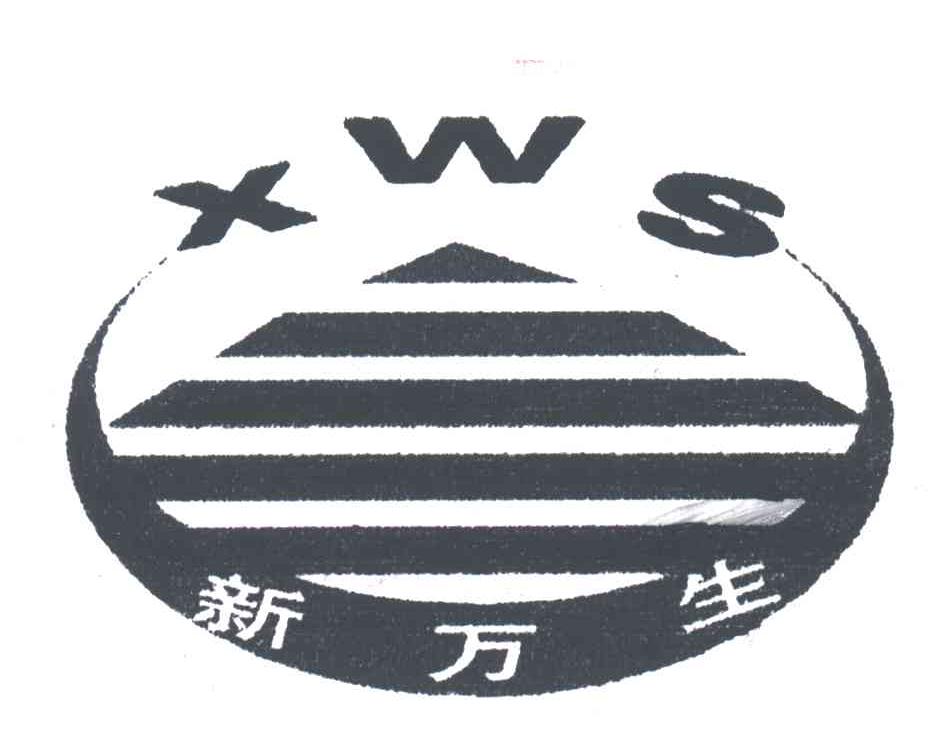 新万生;XWS