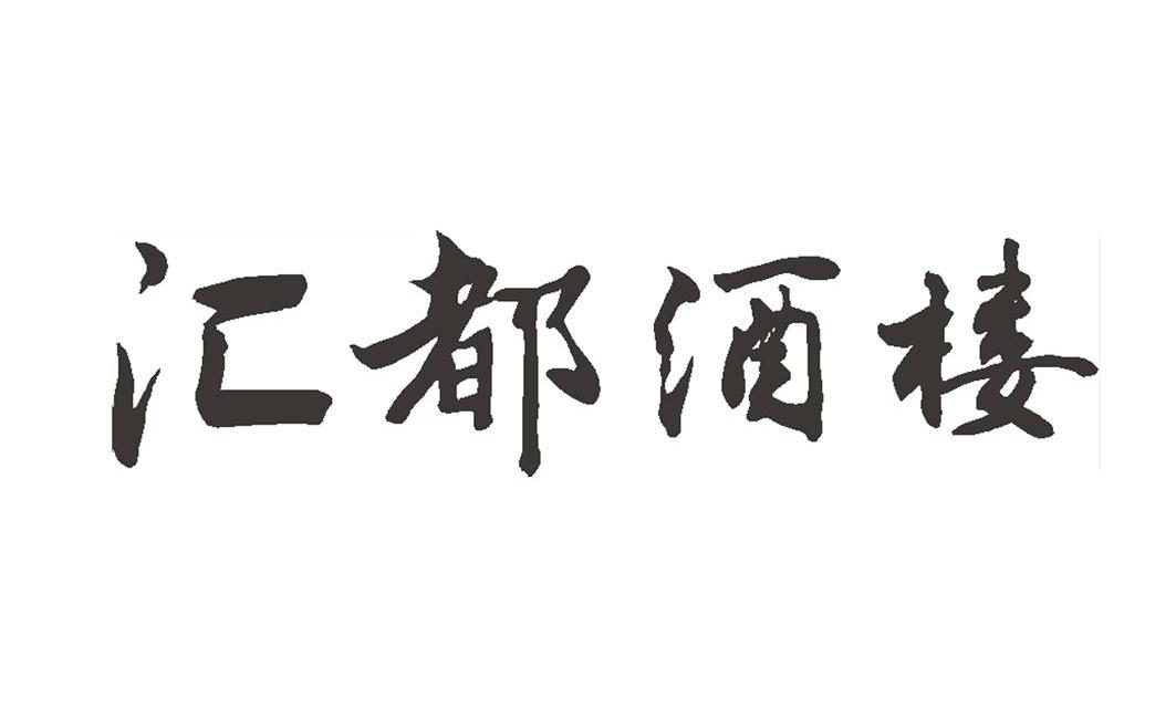 汇都酒楼