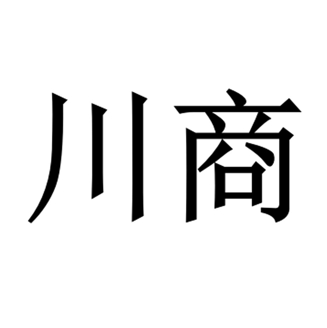 川商