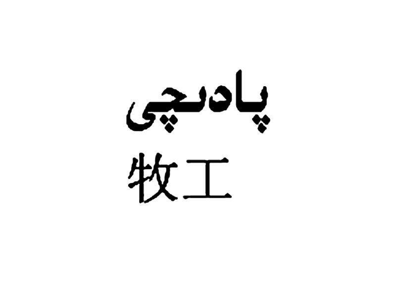 牧工