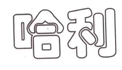 哈利