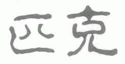 匹克