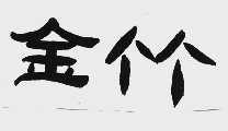 金竹