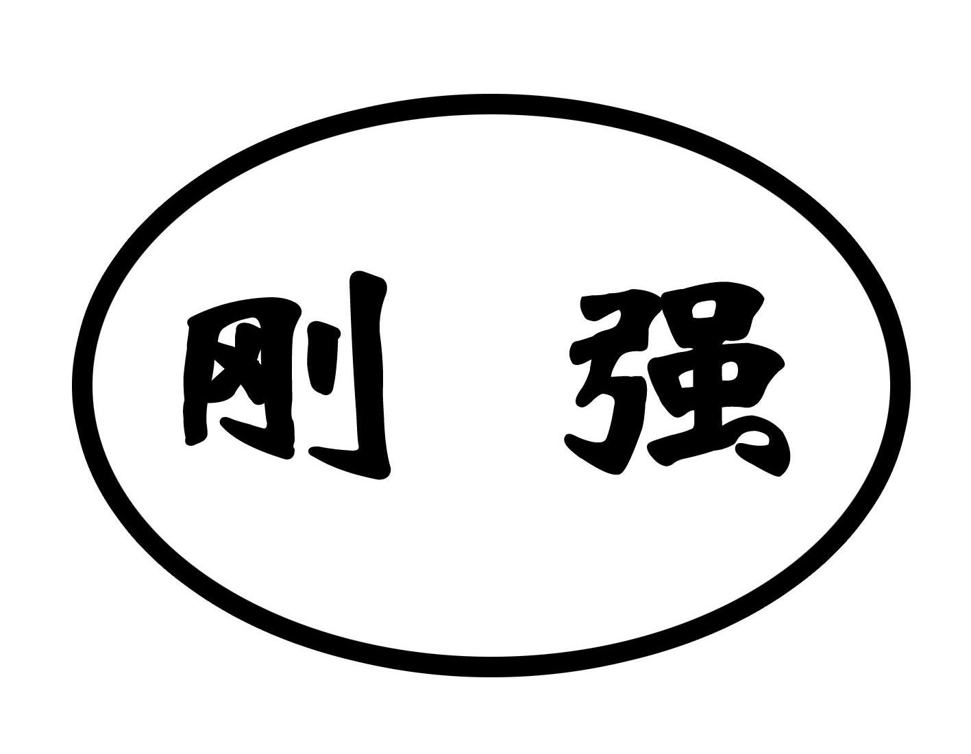 刚强