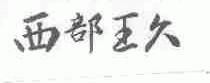 西部王久