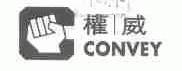 权威;CONVEY