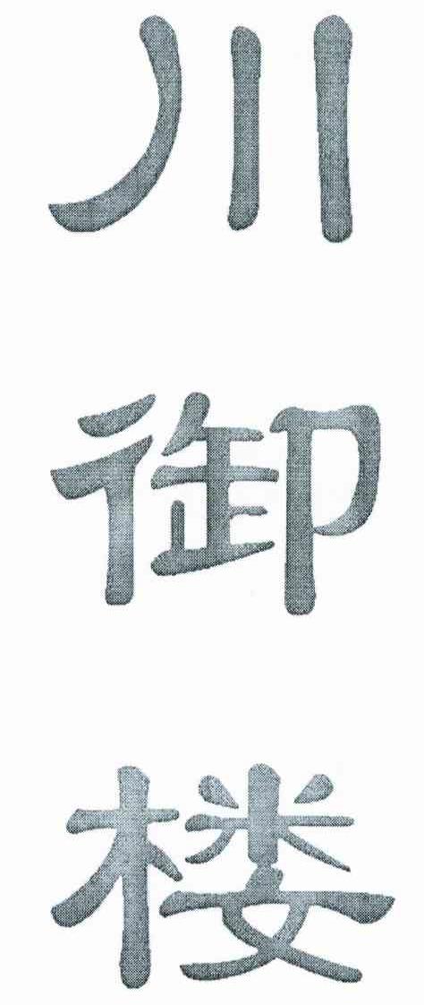 川御楼
