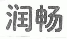 润畅