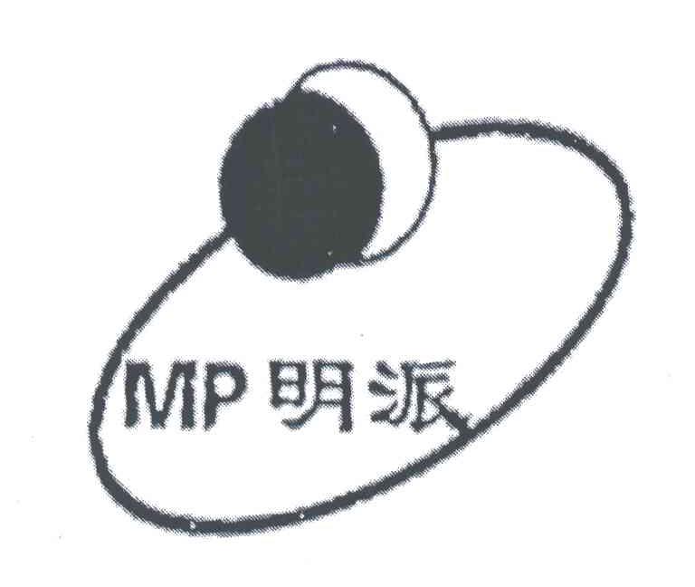 明派;MP