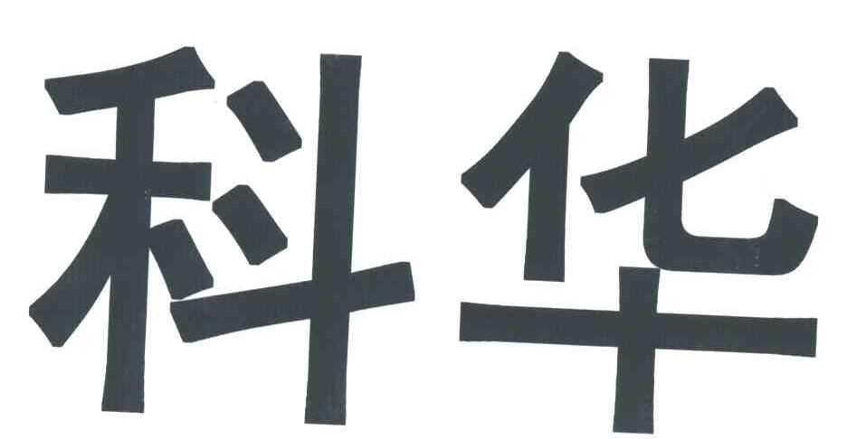 科华