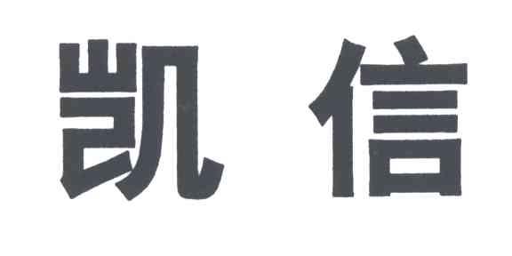 凯信