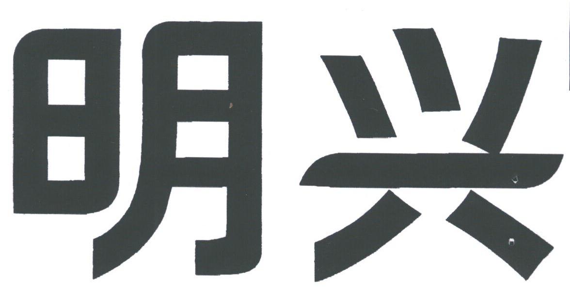 明兴
