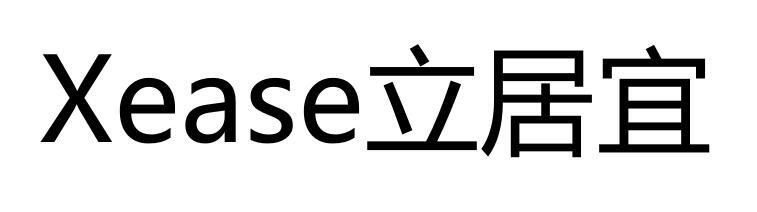 XEASE立居宜