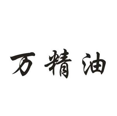 万精油