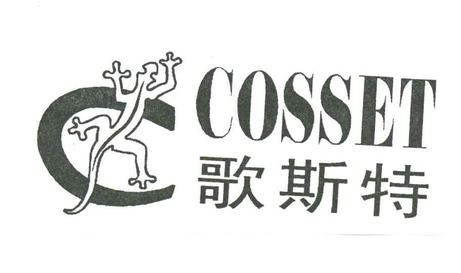 哥斯特;COSSET