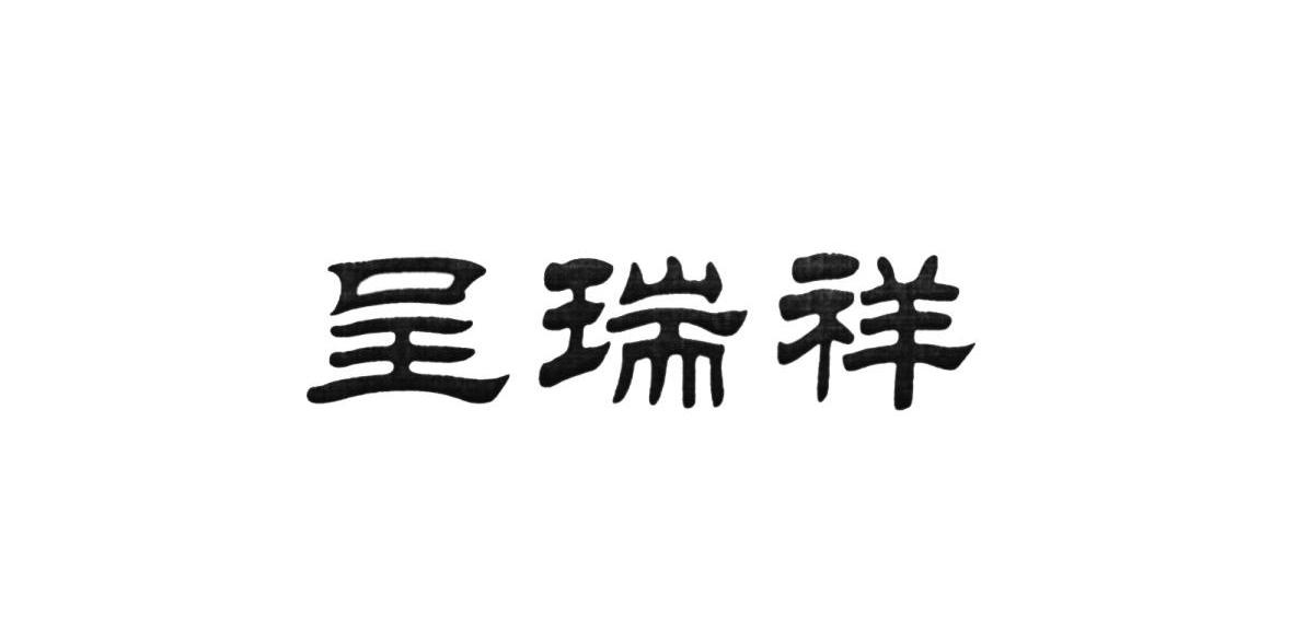 呈瑞祥