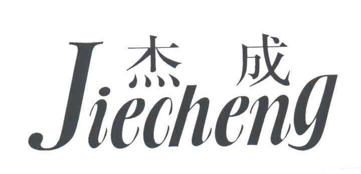 杰成