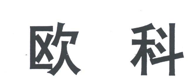 欧科