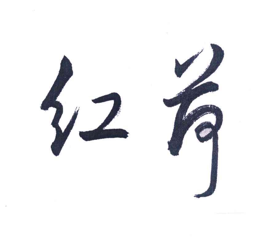 红荷