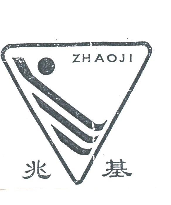 兆基