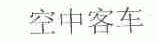 空中客车