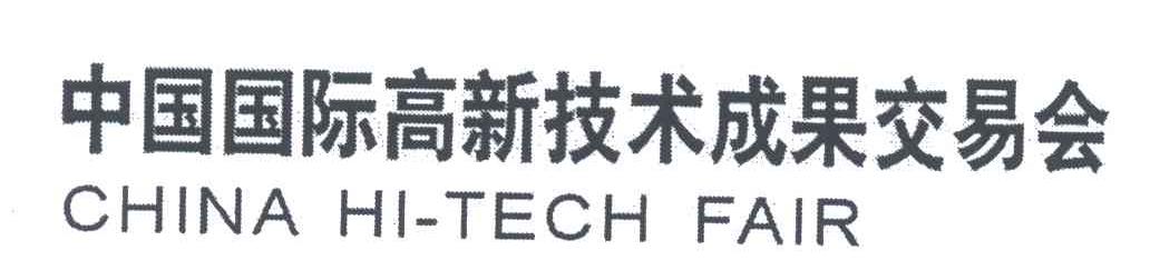 中国国际高新技术成果交易会;CHINA HI-TECH FAIR