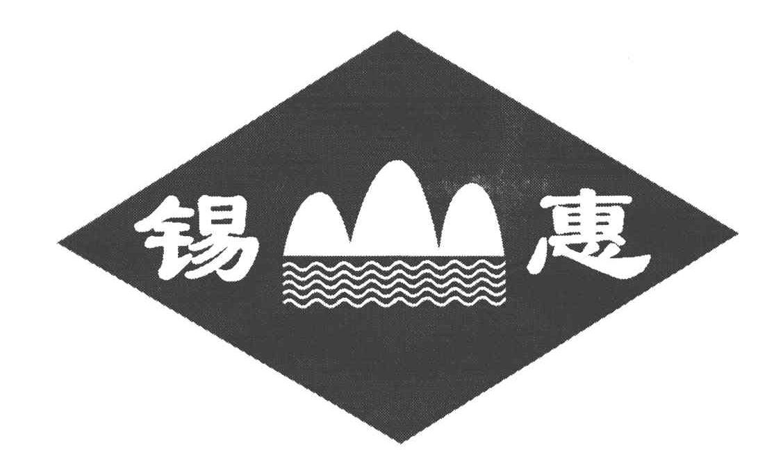 锡惠