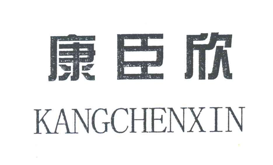 康臣欣