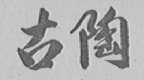 古陶