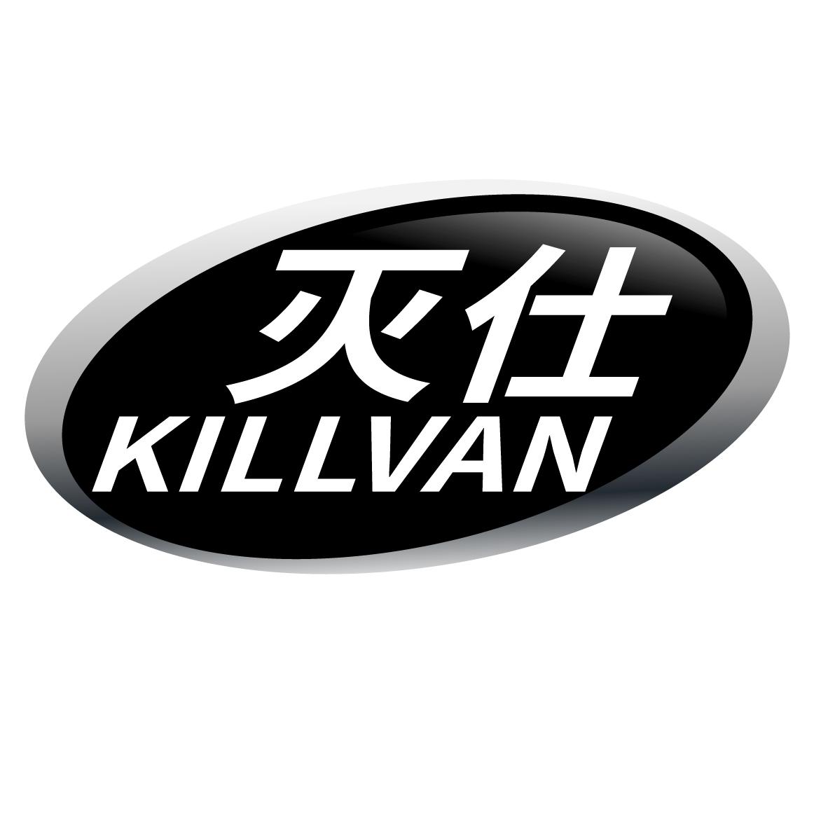 灭仕 KILLVAN