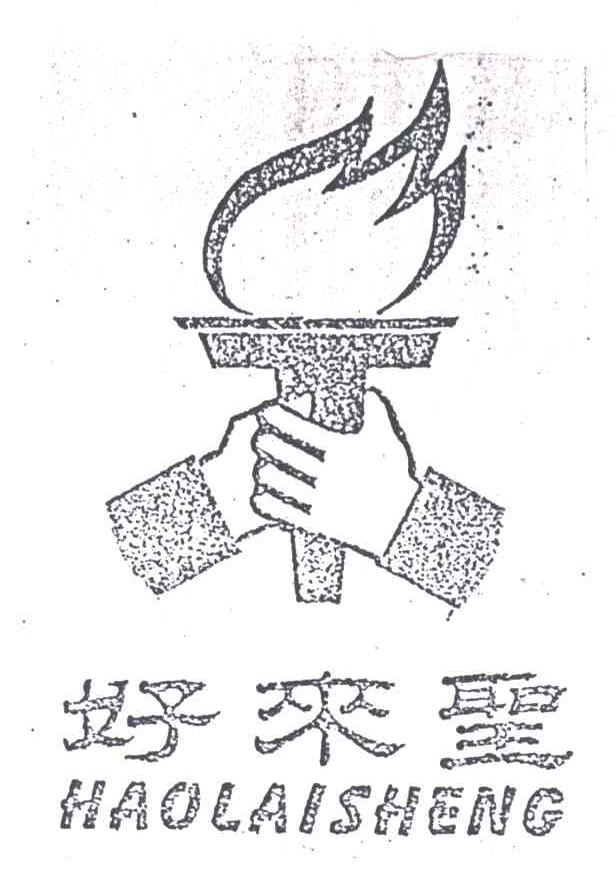 好来圣