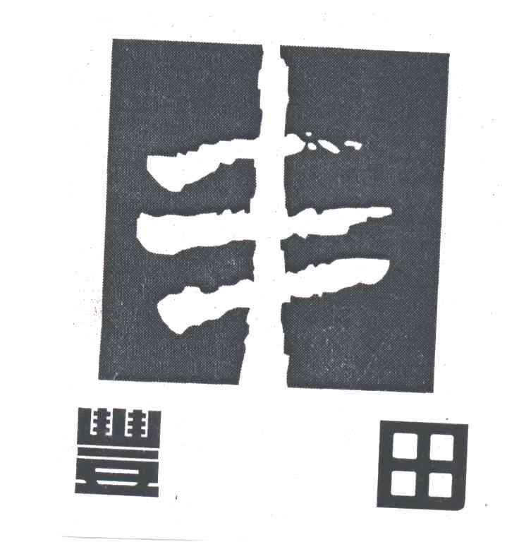 丰田；丰
