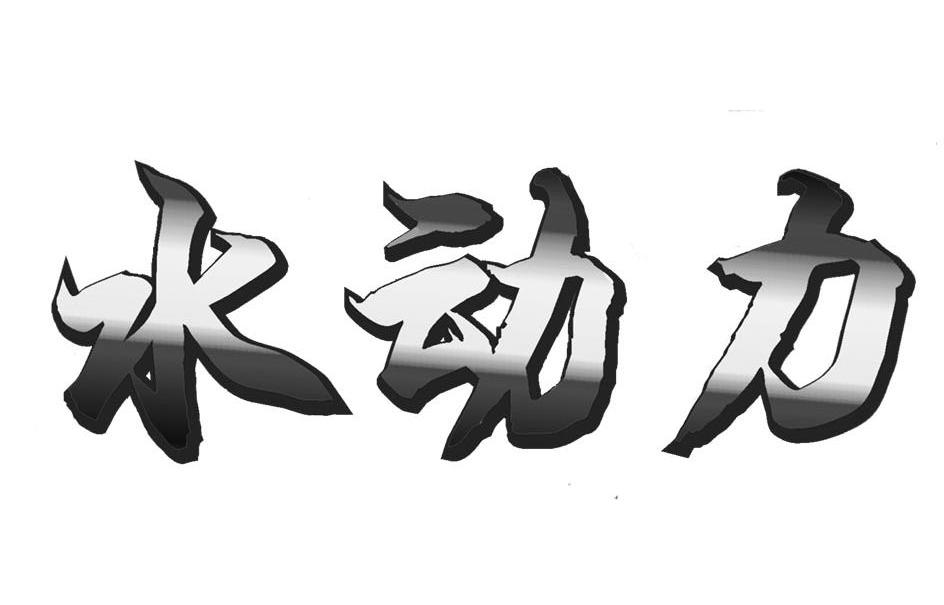 水动力