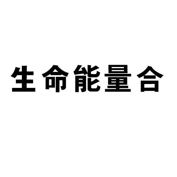 生命能量合